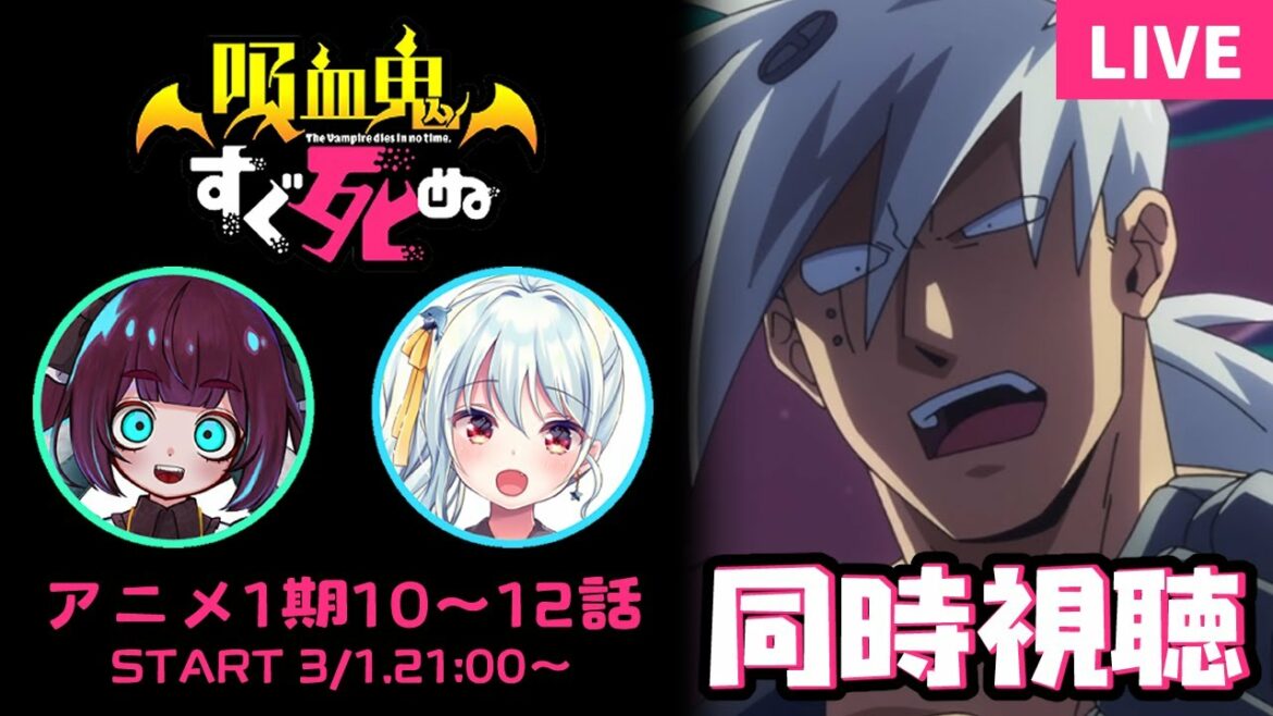 【吸血鬼すぐ死ぬ/同時視聴/#4】1期10~12話!最終回もすぐ死ぬ❣乞うご期待✨【#うーるる🧶🐬/#コラボ/三月編三兎/#星乃るる/#hoshinoruru/#Vtuber】