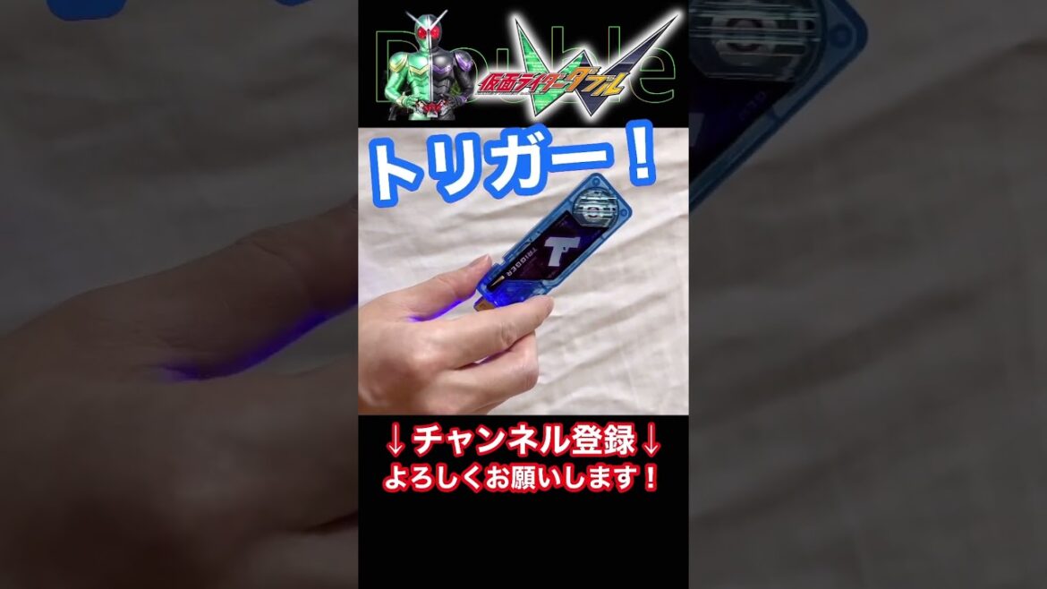 #ヒート #トリガー #変身音 #ダブルドライバー #仮面ライダー #ダブル #W #風都探偵 #ガイアメモリ #アニメ化 #変身 #DX #立木文彦 #桐山漣 #菅田将暉 #shorts