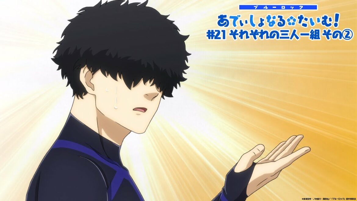 TVアニメ『ブルーロック』ミニアニメ「ブルーロック あでぃしょなる・たいむ!」|#21「それぞれの三人一組 その②」