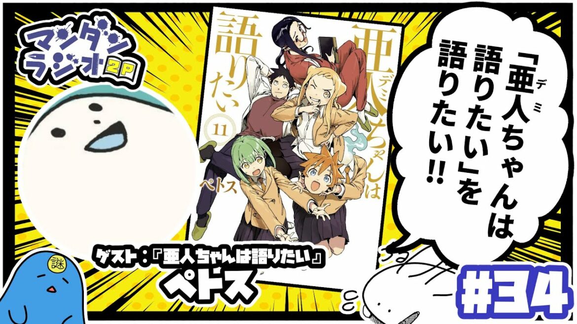 【#34】『「亜人ちゃんは語りたい」を語りたい!!』(ゲスト:ペトス)【マンダンラジオ2P】