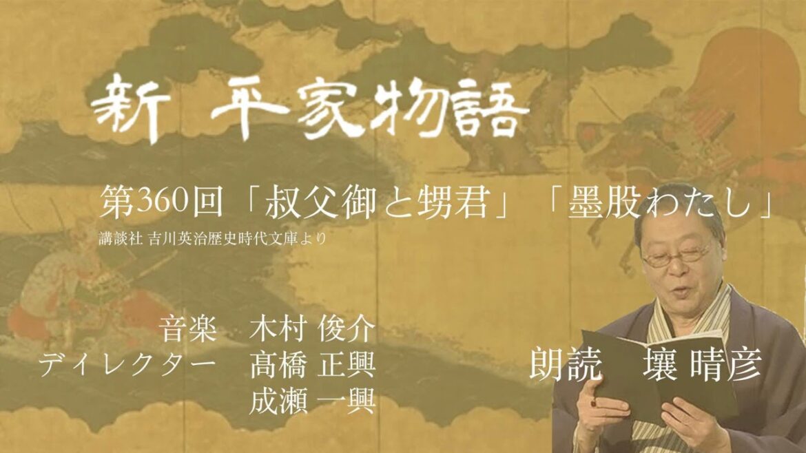 「新・平家物語」(朗読:壤晴彦)第360回『叔父御と甥君』『墨股わたし』