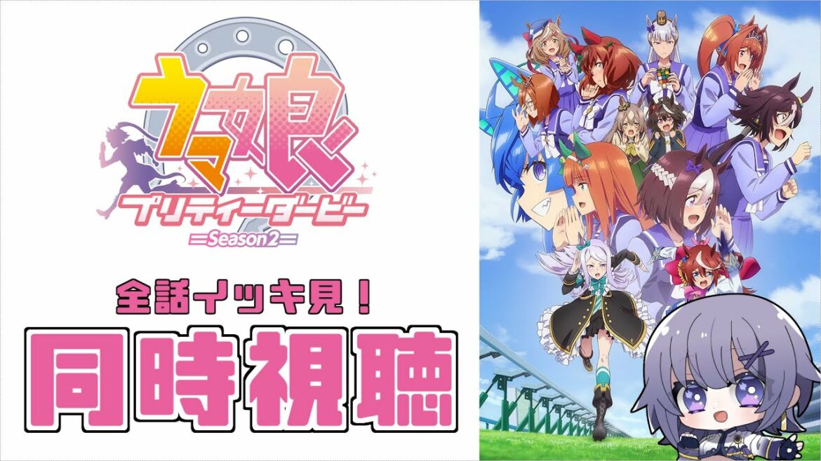 【同時視聴】アニメ「ウマ娘プリティーダービーSeason2」全話イッキ見!【Vtuber/夜口紫狼 】