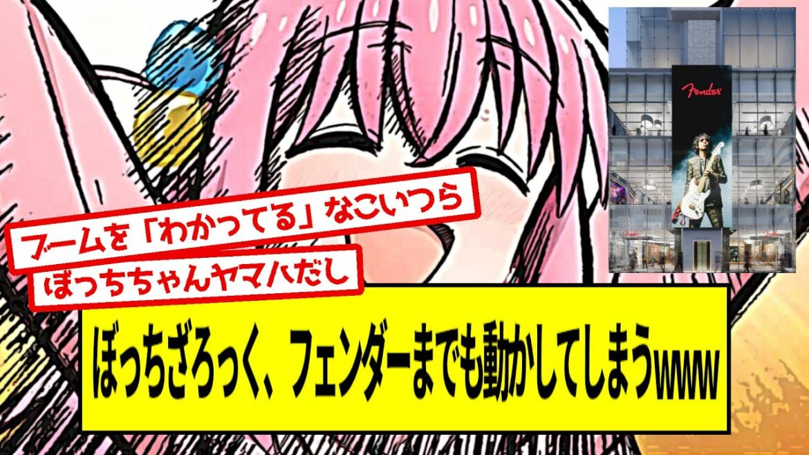 ぼっちざろっく、フェンダーまでも動かしてしまうwwwww【5ch音楽スレ】