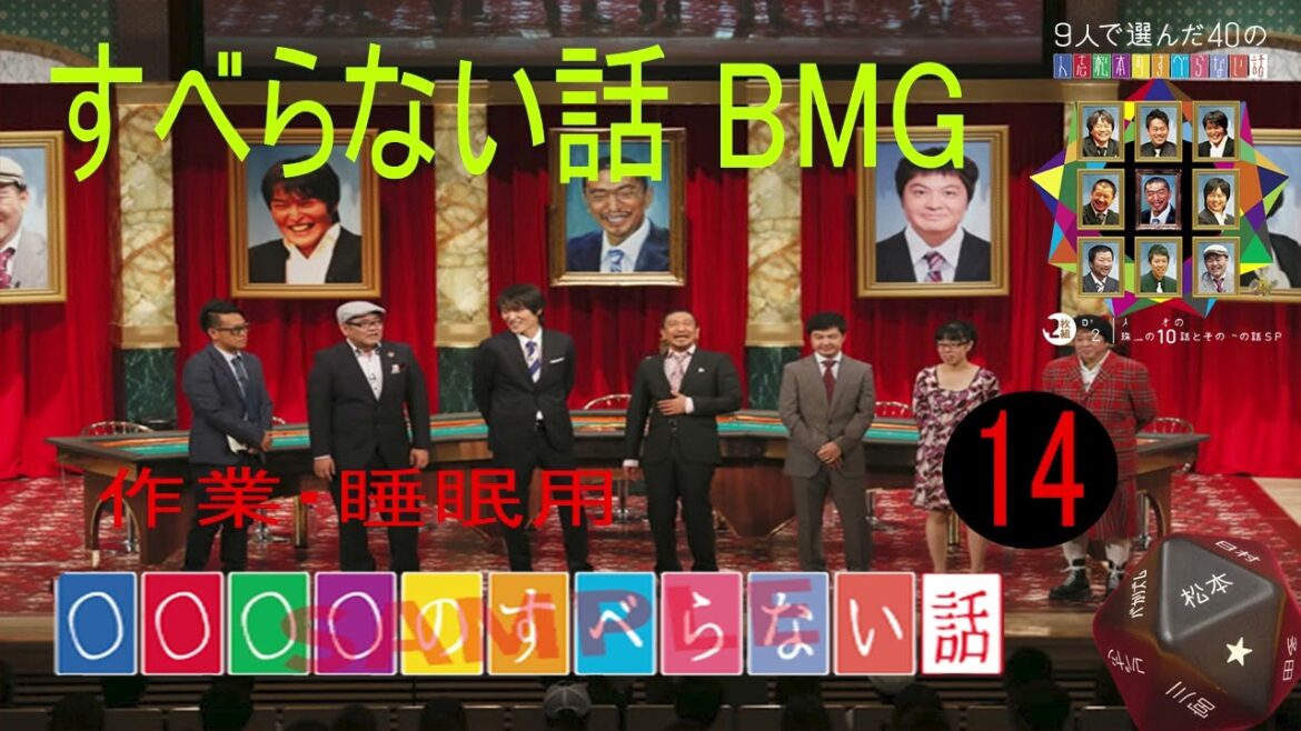 【すべらない話 BMG】#14 『作業・睡眠用, BMG』 広告なし