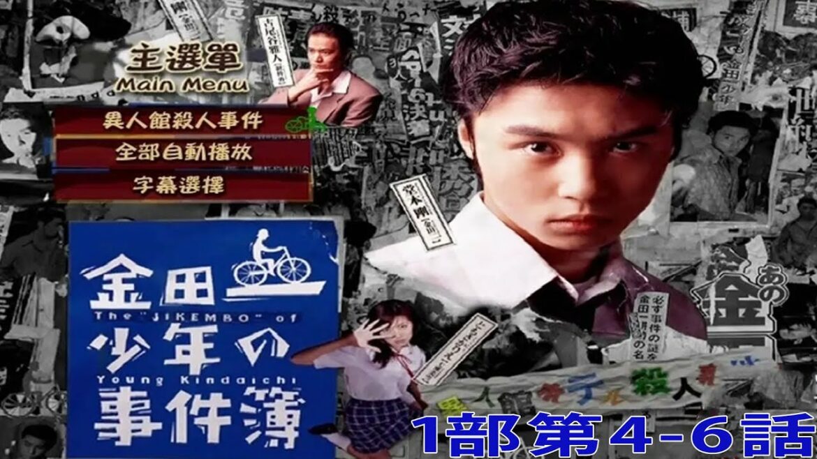 金田一少年の事件簿 1部第4-6話・Kindaichi Shonen no Jikenbo Season 1ーEpisode 4-6