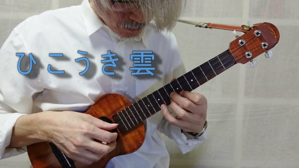 🎵 ひこうき雲(荒井由実)— スタジオジブリ『風立ちぬ』主題歌 — ウクレレ・ソロ — 千葉幸成 🎵 Vapor Trail / Hikouki Gumo (Yumi Arai)