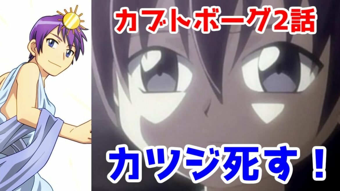 【カブトボーグ感想】2話「さらば友よ!涙のメタリックギガトン・クラッシュ!」【アニメレビュー】【カツジ死す!】