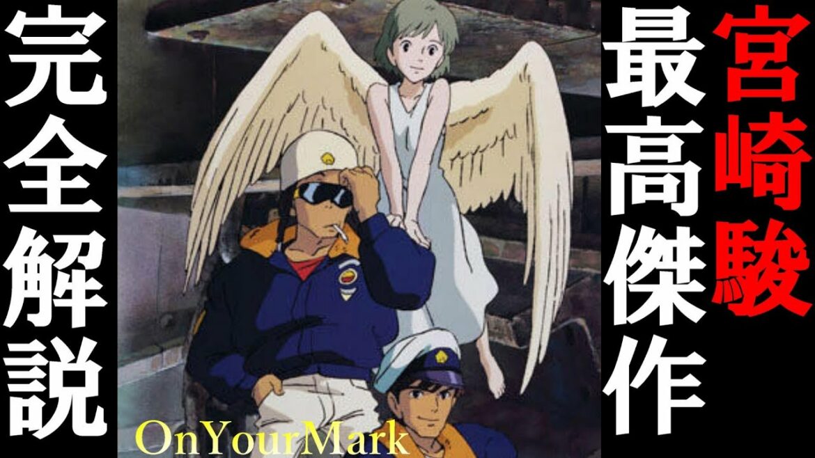 【On Your Mark】長編・完全解説まとめ(宮崎駿最高傑作)【岡田斗司夫/切り抜き】