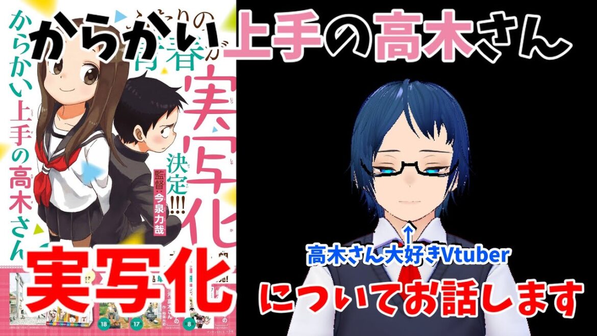 『からかい上手の高木さん』実写化について、高木さん大好きVtuberが忖度なく話します。