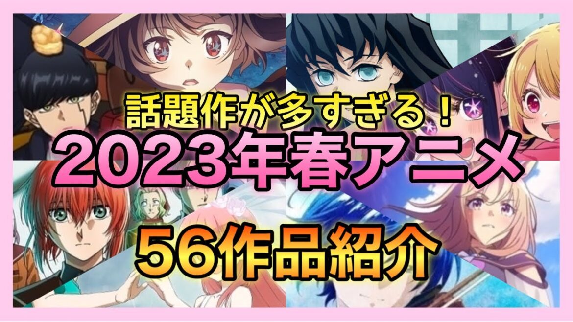 【2023年春アニメ】話題のアニメ新作も登場する2023年春アニメ56作品一挙紹介!
