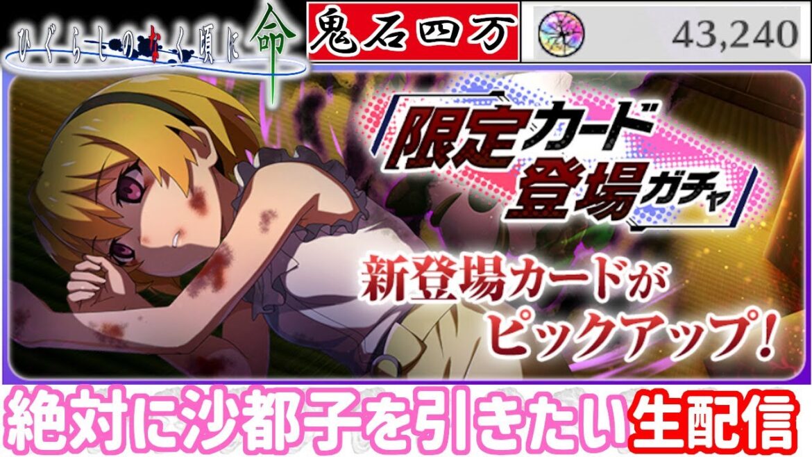 【ふたたび神引きなるか?】鬼石40000大放出で絶対沙都子を引きたい男【ひぐらし命ガチャ生配信】