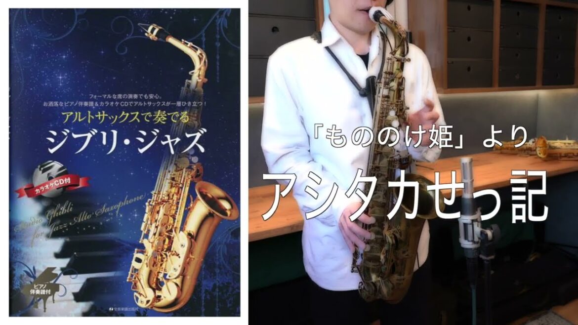 アシタカせっき(もののけ姫)【アルトサックスで奏でる ジブリ・ジャズ】(全10曲)Ghibli Jazz Sax cover