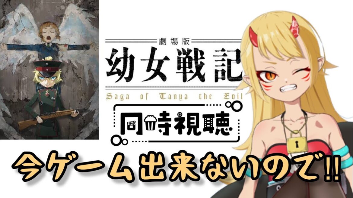 編集中【朝活】ゲーム遊べないストレスで鬼の血が!!【海賊】劇場版 幼女戦記【Whatch!! 】The Saga of Tanya the Evil The movie