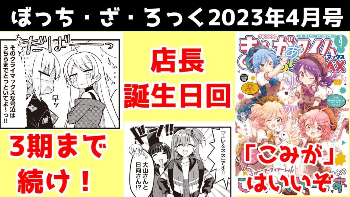 【ネタバレ】ぼざろ原作 きららMAX2023年4月号、感想・解説【ぼっち・ざ・ろっくレビュー】【こみっくがーるず最終回】