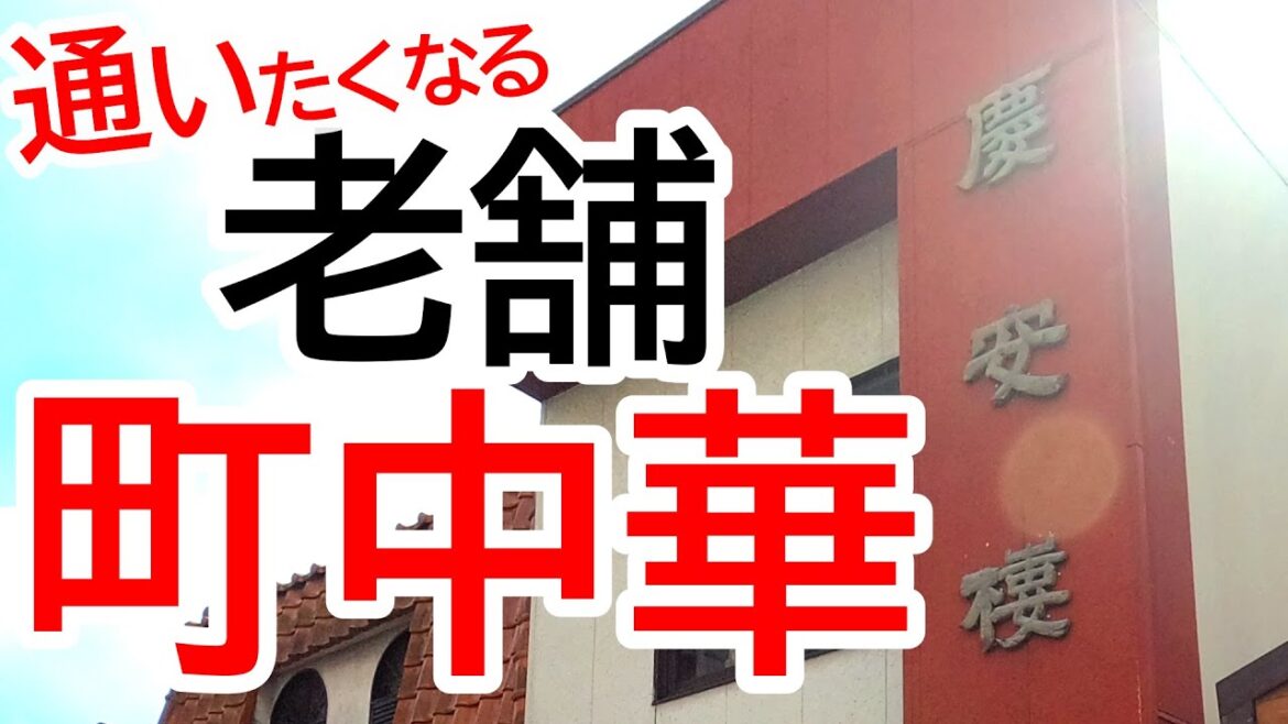 創業50年以上!宇都宮の老舗町中華!一番売れてるヤツでキメてみた。慶安樓【宇都宮市西】Japanese Food -Ramen- in Utsunomiya