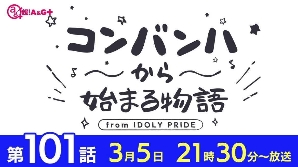 コンバンハから始まる物語 第101話 2023年3月5日配信【IDOLY PRIDE/アイプラ】