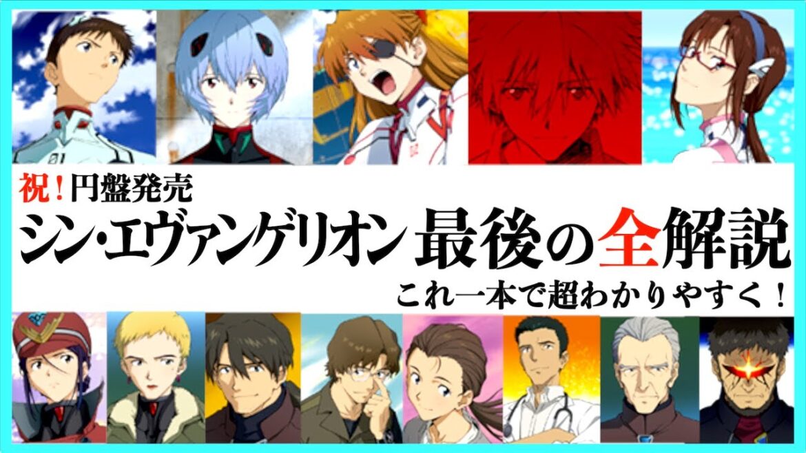 【円盤発売!】シン・エヴァンゲリオンの疑問が1本で解決する動画!