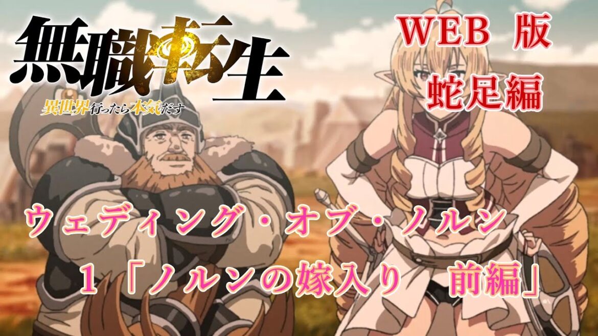 001 WEB版 蛇足編 ウエディング・オブ・ノルン 1 「ノルンの嫁入り 前編」 『無職転生 - 異世界行ったら本気だす -』