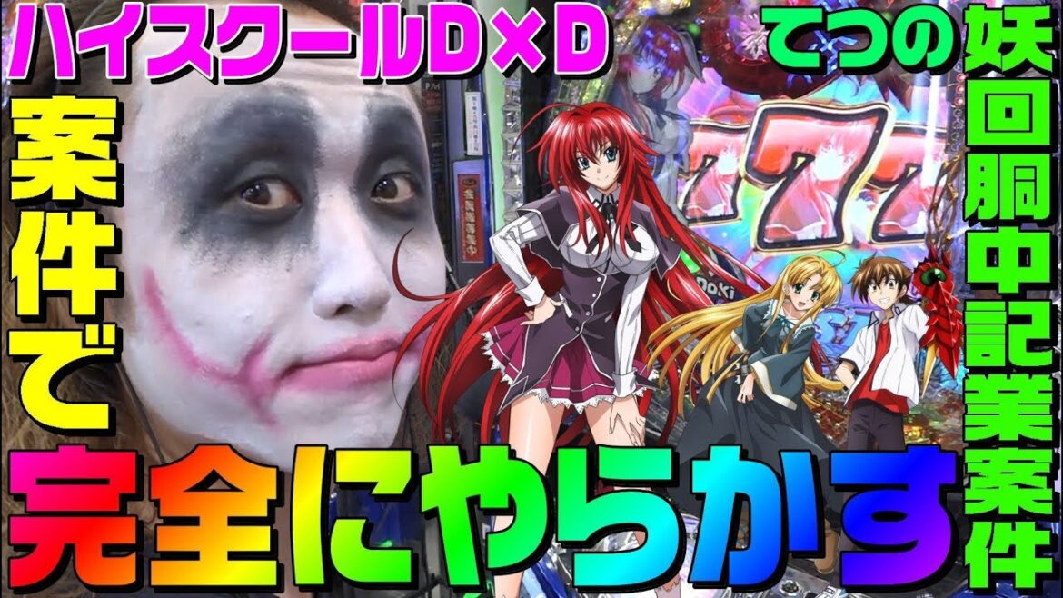 PハイスクールDxDの企業案件で完全にやらかした|1GAMEてつの妖回胴中記業案件#2【パチンコ】