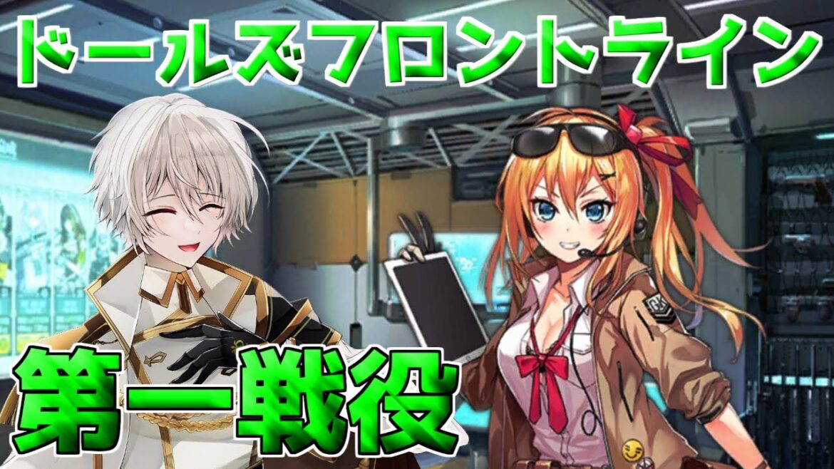 【ドルフロ】3分攻略 ドールズフロントライン 1章 第一戦役(通常)【ドールズフロントライン】