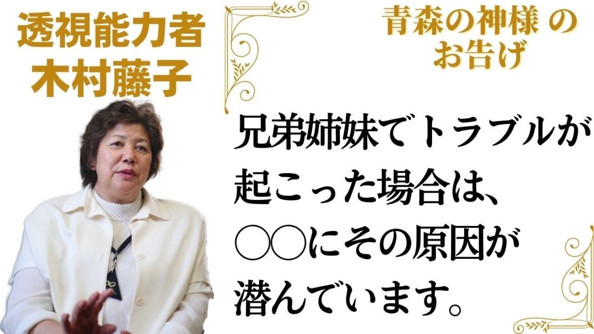 青森の神様「兄弟姉妹でトラブルが起こった場合は、○○にその原因が潜んでいます」