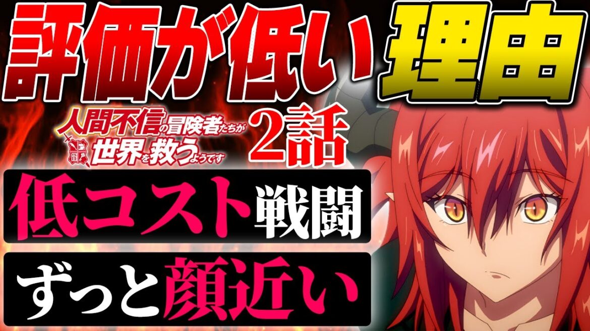 見ないのもったいない!圧倒的に作画が原因!!しかし発想が天才的で視聴者驚愕?!俺は大絶賛1歩手前【人間不信の冒険者たち 2話】【2023年冬アニメ】【感想】【Ningen Fushin】