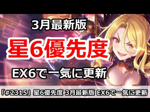 【プリコネ】3月最新版 星6優先度 EX6登場で一気に更新!【プリンセスコネクト!】