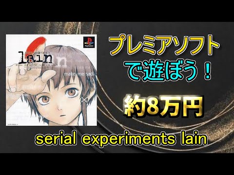 【レトロゲーム】プレミアソフトで遊ぼう!第2回 serial experiments lain シリアルエクスペリメンツレイン【PS】