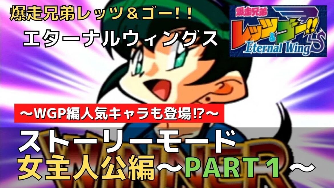 【ミニ四駆】エターナルウィングス!ストーリーモード!女主人公編~PART1~ 爆走兄弟レッツエンドゴー