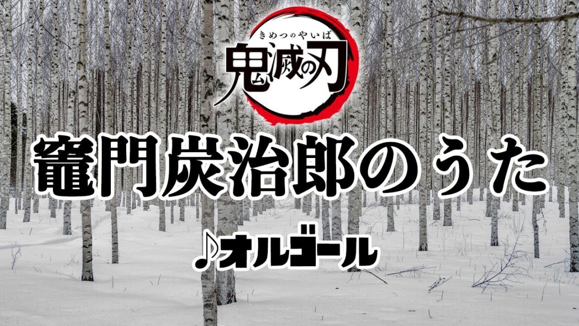 鬼滅の刃/竈門炭治郎のうた オルゴール 1時間耐久