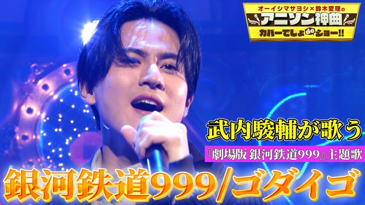 【武内駿輔が「銀河鉄道999」を初カバー!】劇場版「銀河鉄道999」主題歌を熱唱!【アニソン神曲カバーでしょdeショー‼】