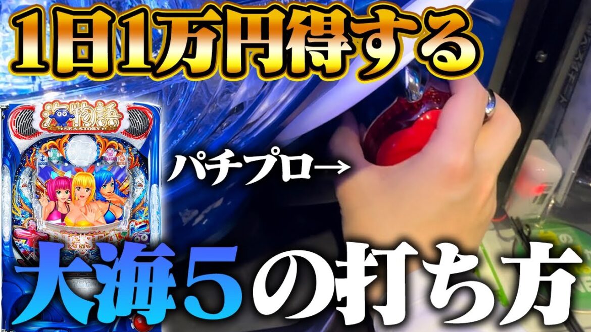 【超簡単】 大海5の止め打ちをパチプロが教えます!【P大海物語5】