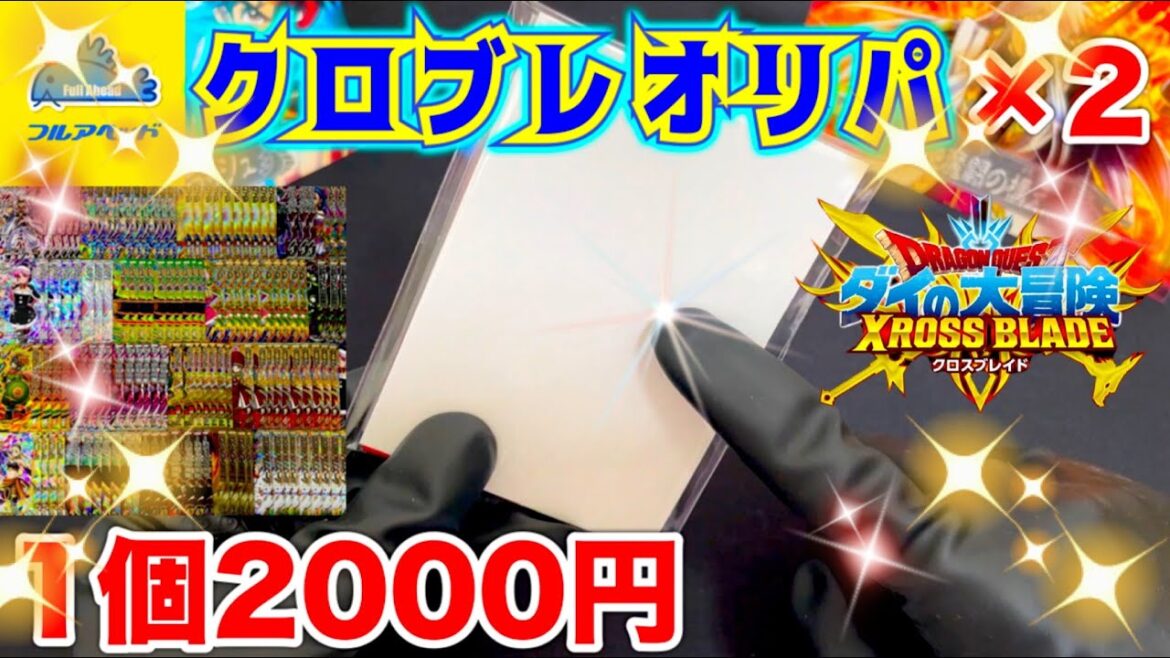 【クロスブレイド】クロブレオリパ!頼むぜ…フルアヘッドさんよぉ!#クロブレ#クロスブレイド#トモアキの大冒険 #ドラクエ#ダイの大冒険#フルアヘッド  【クロブレ】