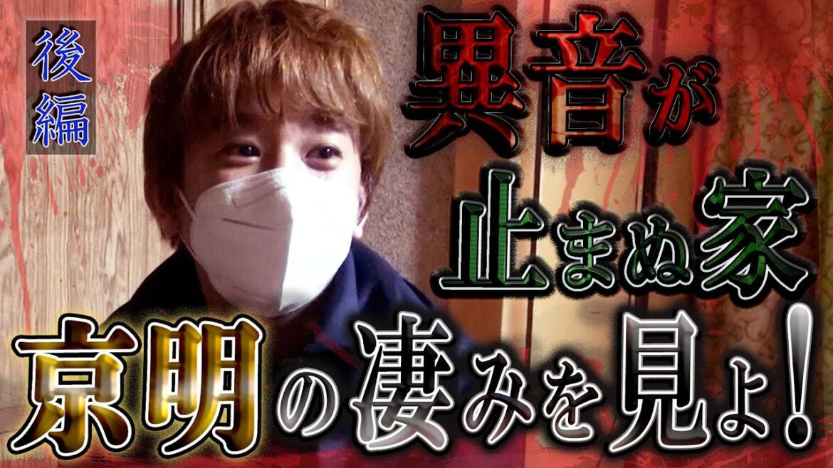 【心霊】異音が止まぬ家 京明の凄みを見よ! 〜後編〜【橋本京明】【閲覧注意】