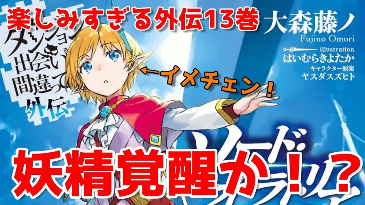 【ダンまち考察】2月刊行予定のダンまち外伝13巻の表紙からストーリーを考察してみた!