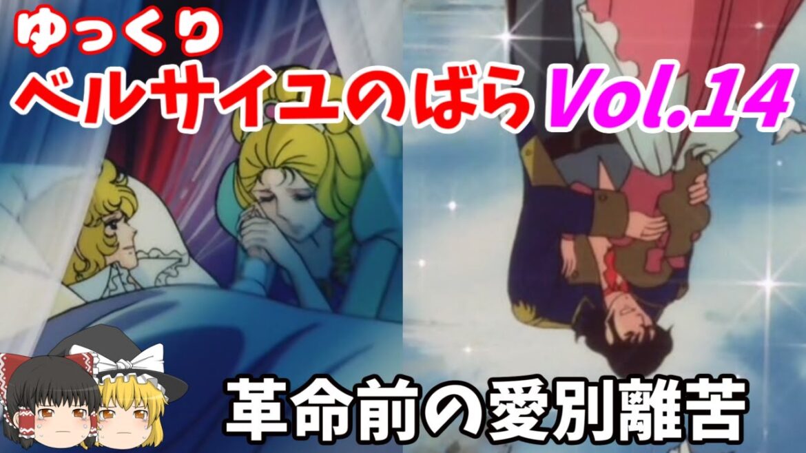 【ベルサイユのばら】第14回 革命の1789年突入!三部会開催と動き出す時代の陰で消えゆく美しき命たち【ゆっくりアニメ解説】