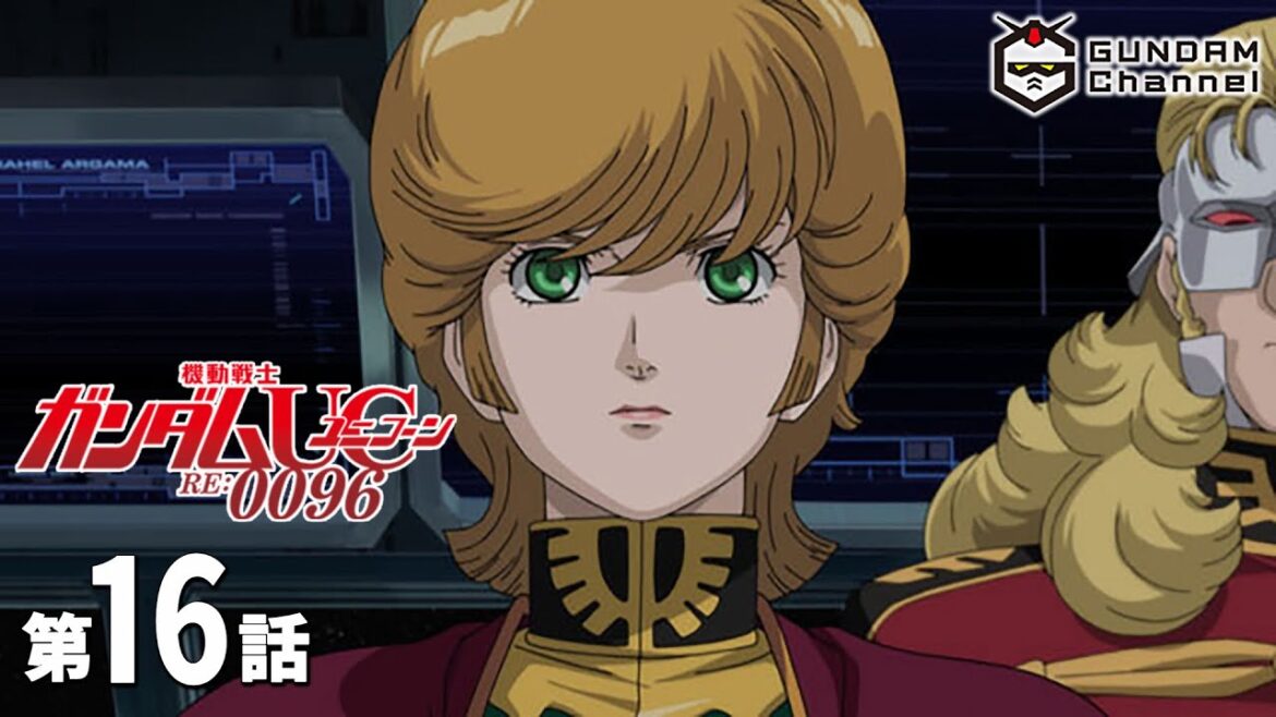 第16話|ガンダムUC(TV)【ガンチャン】