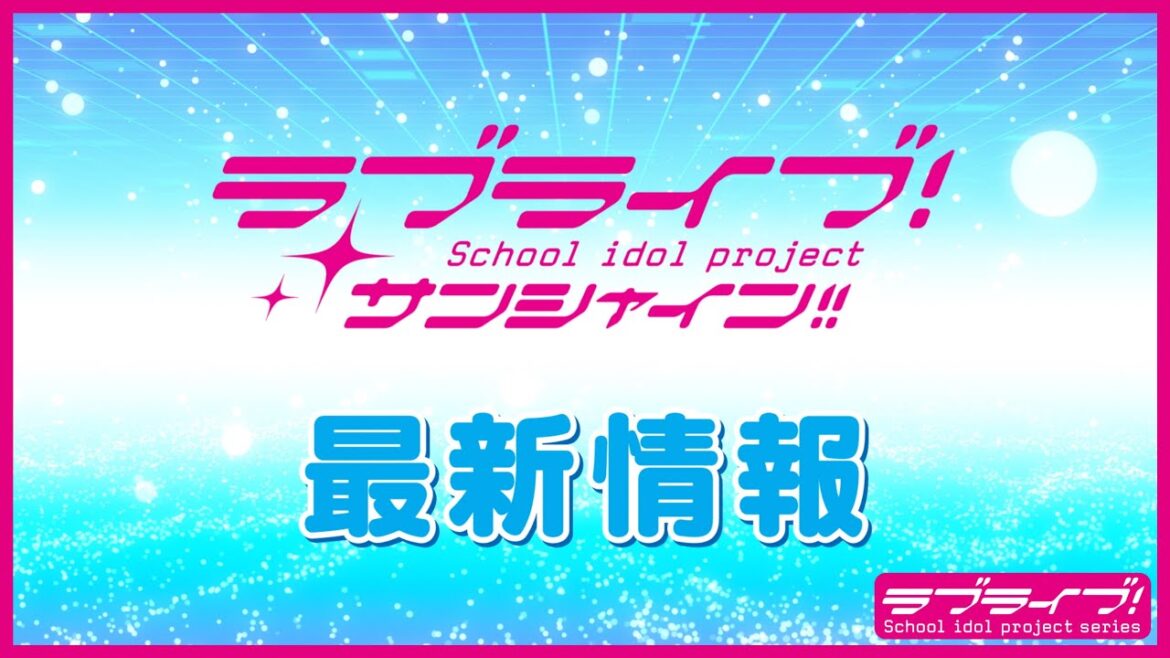 ラブライブ!サンシャイン!! 最新情報(2023年3月12日)