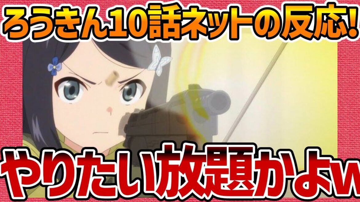 【老後に備えて異世界で8万枚の金貨を貯めます】第10話へのネットの反応集! 現代兵器でやりたい放題w【ろうきん みんなの感想 反応集 まとめ ゆっくり解説 Anime Reaction Roukin】