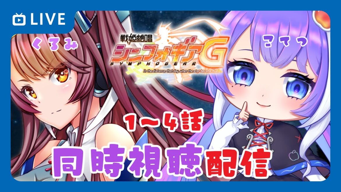 【同時視聴】戦姫絶唱シンフォギアG 1話~4話【VTuber】