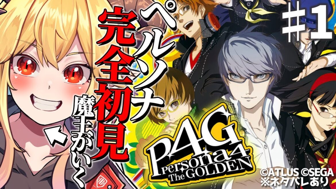 【ペルソナ4ザ・ゴールデン】ペルソナまるっと完全初見魔王がいく! #1【ペルソナ4G/P4G】