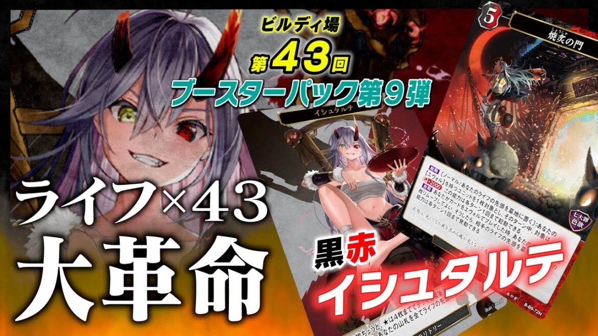 【ビルディバイド】ブースターパック第9弾『新イシュタルテ』ライフが40枚越え!?常軌を逸した大革命!【4月7日発売】【ビルディ場】