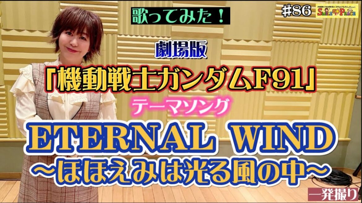 #86 『ETERNAL WIND〜ほほえみは光る風の中〜』劇場版「機動戦士ガンダムF91」テーマソングを歌ってみた!