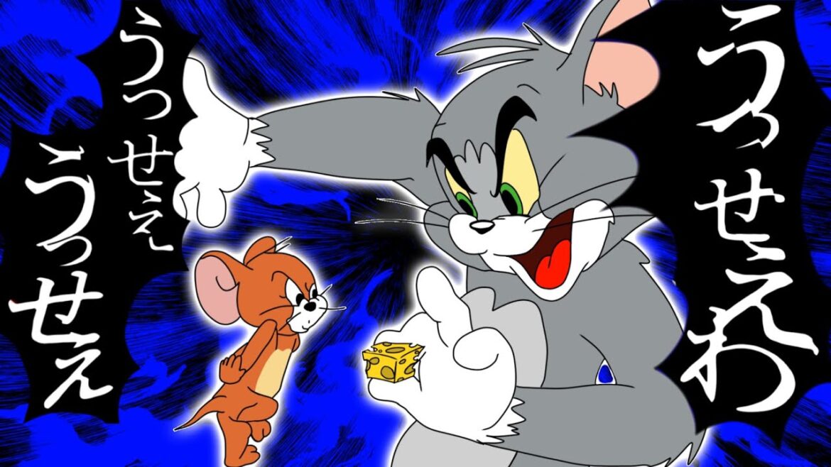 【トムとジェリー】うっせぇわ/Ado【歌ってみた】