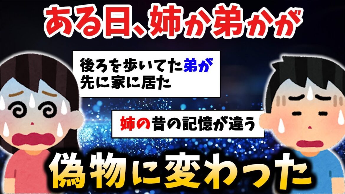 【ゆっくり怖い話】ある日を境に姉弟のどちらかが別人と入れ替わってしまった【オカルト】