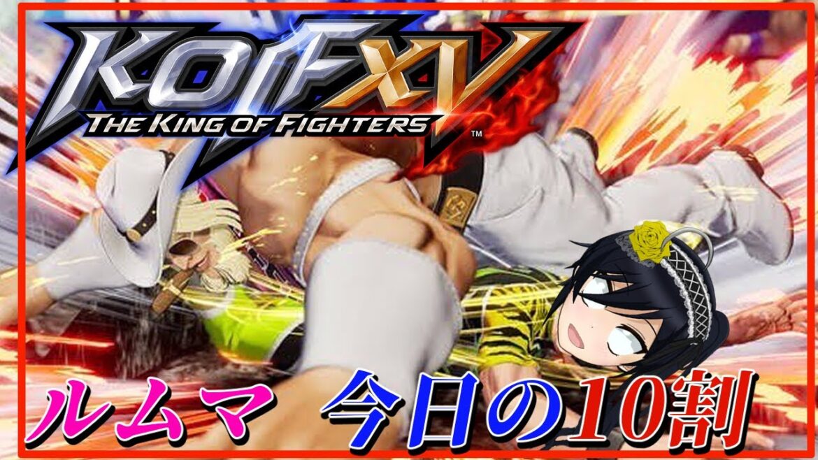 【KOF15】EVOに向けて特訓【PS4】 ROUND107
