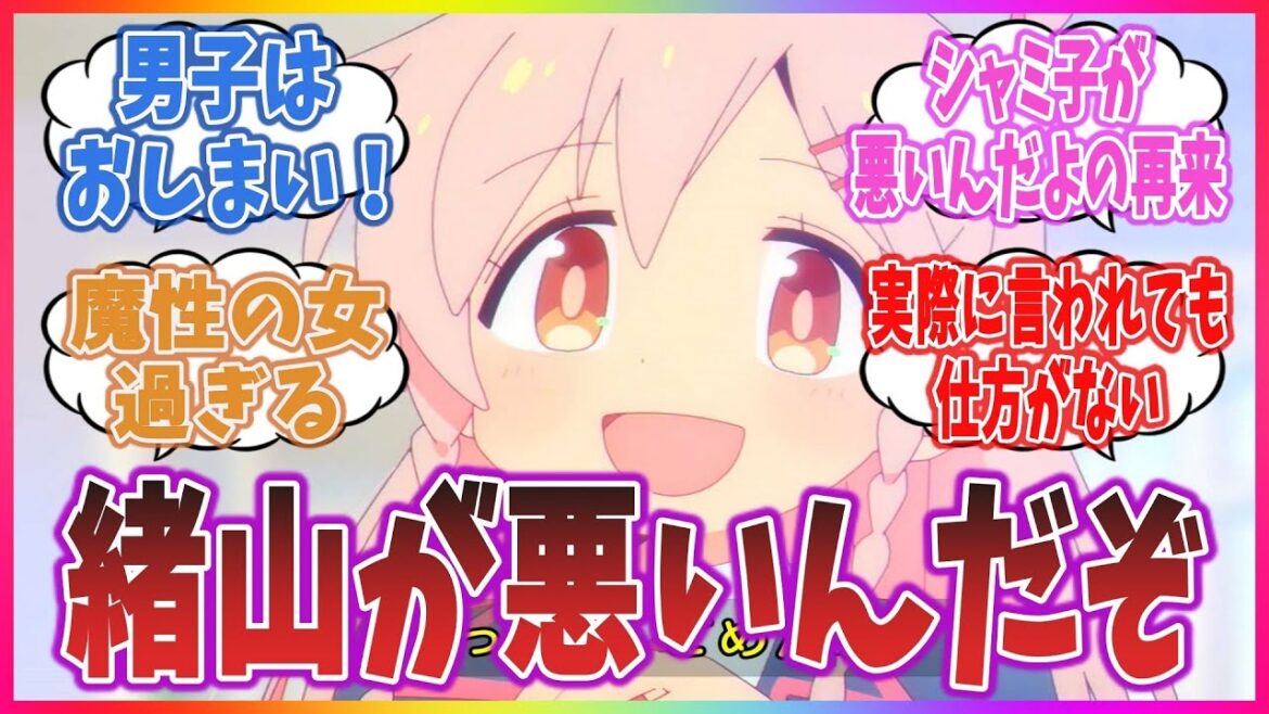 【シャミ子が悪いんだよの再来】「緒山が悪いんだぞ」とかいう原作にもアニメにもないセリフに対するネットの反応集!【お兄ちゃんはおしまい!】