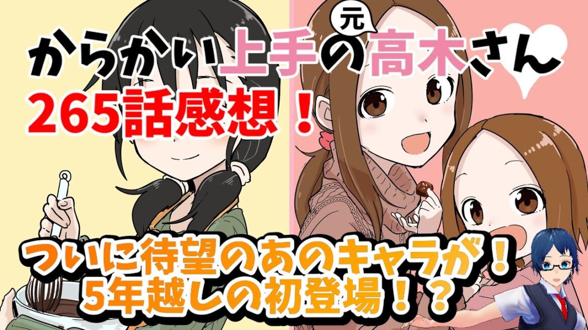 『からかい上手の元高木さん』265話感想動画!ついにあのキャラが5年越しの初登場!女子会!ママ友会!!神回すぎない!?