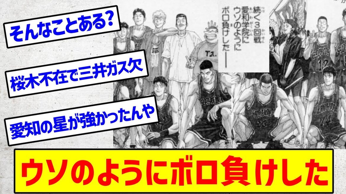 【スラムダンク】山王工業との死闘で全てを出し尽くしたからって続く3回戦でウソのようにボロ負けするのか?