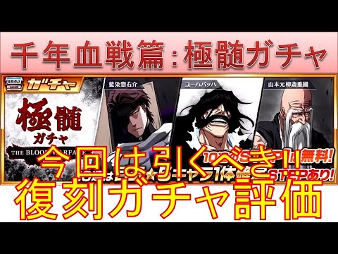 BLEACH ブレソル実況 part2792(復刻ガチャ評価:千年血戦篇-極髄ガチャ- 引くべきガチャが来た!)